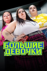 постер шоу «Большие девочки 3 сезон»