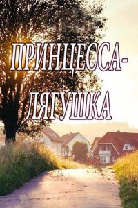 постер сериала «Принцесса лягушка»
