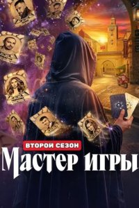 Шоу «Мастер игры 2 сезон»
