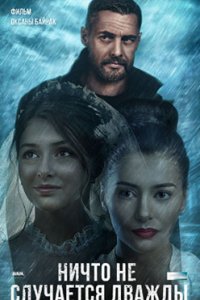 Ничто не случается дважды смотреть сериал