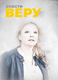 постер сериала «Спасти Веру»