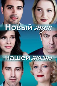 постер сериала «Новый муж нашей мамы»