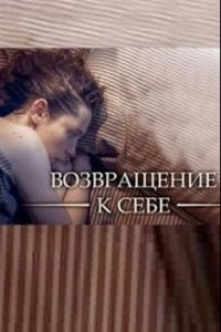 постер сериала «Возвращение к себе»