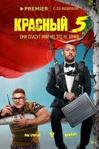 постер сериала «Красный 5»