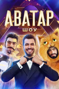 постер шоу «Аватар 4 сезон»
