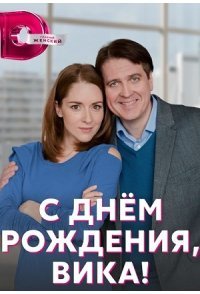 постер сериала «С днём рождения, Вика!»