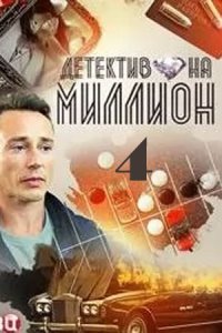 постер сериала «Детектив на миллион»