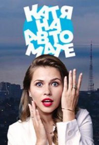 постер сериала «Катя на автомате»