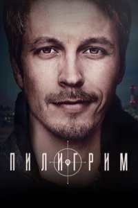 постер сериала «Пилигрим 1-4 сезон»
