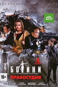 постер сериала «Богини правосудия»