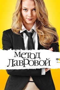 постер сериала «Метод Лавровой»
