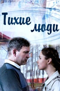 постер сериала «Тихие люди»
