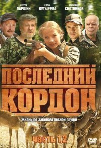 постер сериала «Последний кордон 1 сезон»