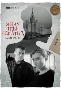 постер сериала «Я иду тебя искать 3. Бумеранг»