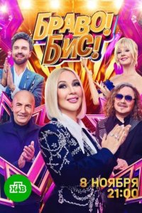 постер шоу «Браво! Бис!»