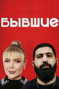 постер шоу «Бывшие»