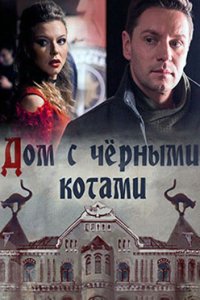 постер сериала «Дом с чёрными котами»