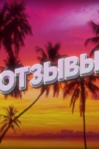 постер шоу «Отзывы»