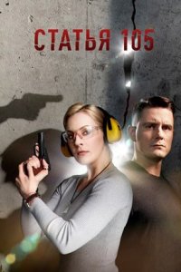 постер сериала «Статья 105»