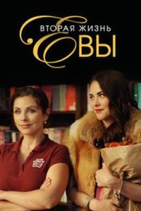 постер сериала «Вторая жизнь Евы»