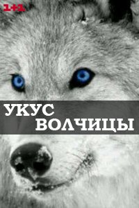 постер сериала «Укус волчицы»