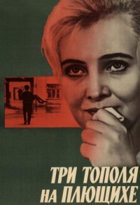 постер «Три тополя на Плющихе»