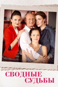 постер сериала «Сводные судьбы»