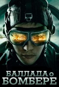 постер сериала «Баллада о бомбере»