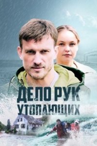 постер сериала «Дело рук утопающих»