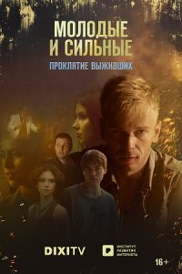 постер сериала «Молодые и сильные выживут 2 сезон»
