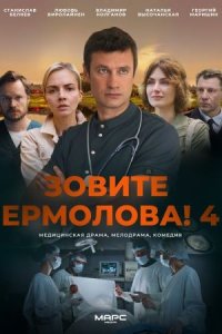 постер сериала «Зовите Ермолова! 4 сезон»