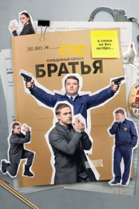 постер сериала «Братья»