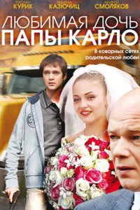 постер сериала «Любимая дочь папы Карло»