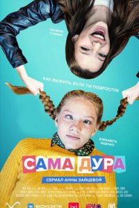 Сама дура 1-2 сезон смотреть сериал