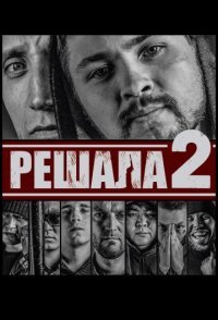 постер «Решала 2»