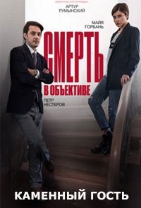 Смерть в объективе 3. Каменный гость смотреть сериал