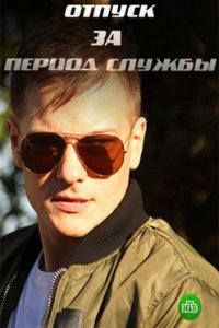 постер сериала «Отпуск за период службы»