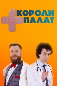 постер сериала «Короли палат»