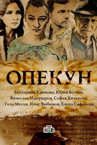 постер сериала «Опекун»