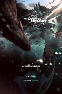 постер сериала «Чёрная икра | Қара Бекіре»