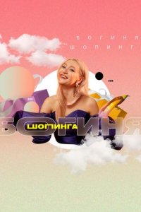 постер шоу «Богиня шопинга»