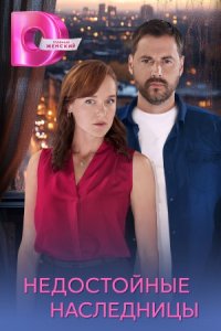постер сериала «Недостойные наследницы»