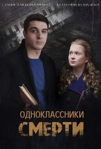 постер сериала «Одноклассники смерти»