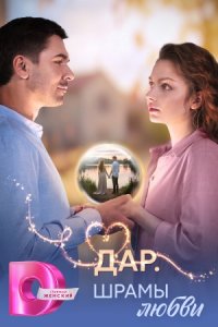 постер сериала «Дар. Шрамы любви»