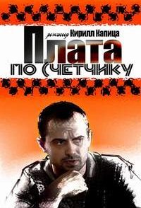 постер сериала «Плата по счетчику»