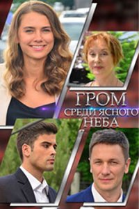 постер сериала «Гром среди ясного неба»