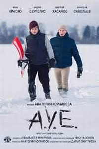постер «А.У.Е»