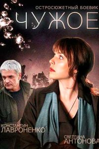 постер сериала «Чужое»