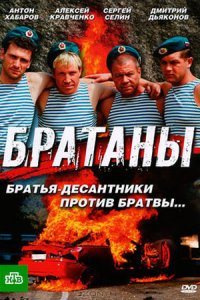 постер сериала «Братаны 1-4 сезон»