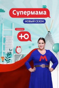 постер шоу «Супермама»